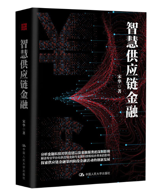 智慧供应链金融