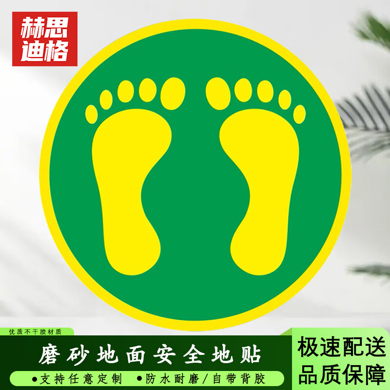 赫思迪格 jg-1488 地面安全标识 磨砂地贴 警示牌贴纸纸直径30cm 脚印