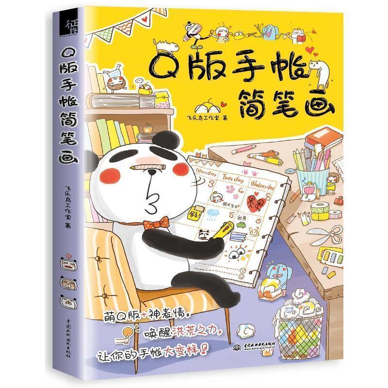 Q版手账简笔画大全 飞乐鸟工作室 超逗表情 趣味手帐 微漫画秘籍 风靡朋友圈的解压涂鸦绘画书