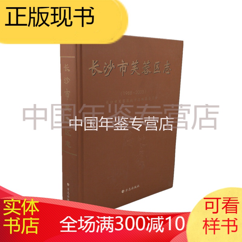 长沙市芙蓉区志(1988-2003) 方志出版社 2008版 正版 LF
