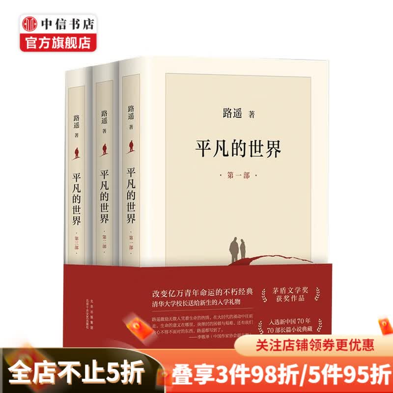 平凡的世界 全三部 2021版 路遥 著 中信书店