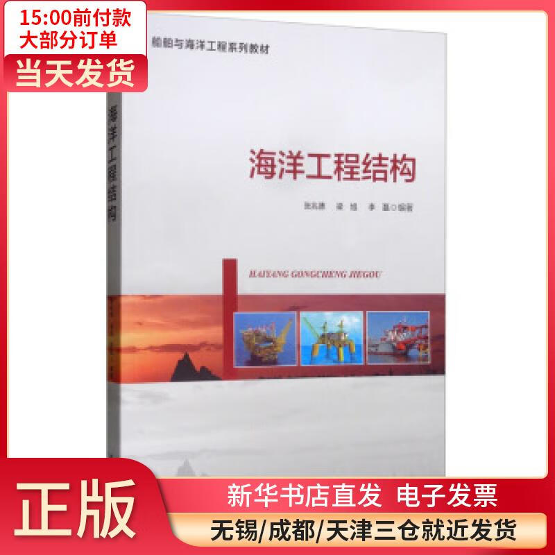 【正版包邮】 海洋工程结构 科学与自然/海洋学 全新正版