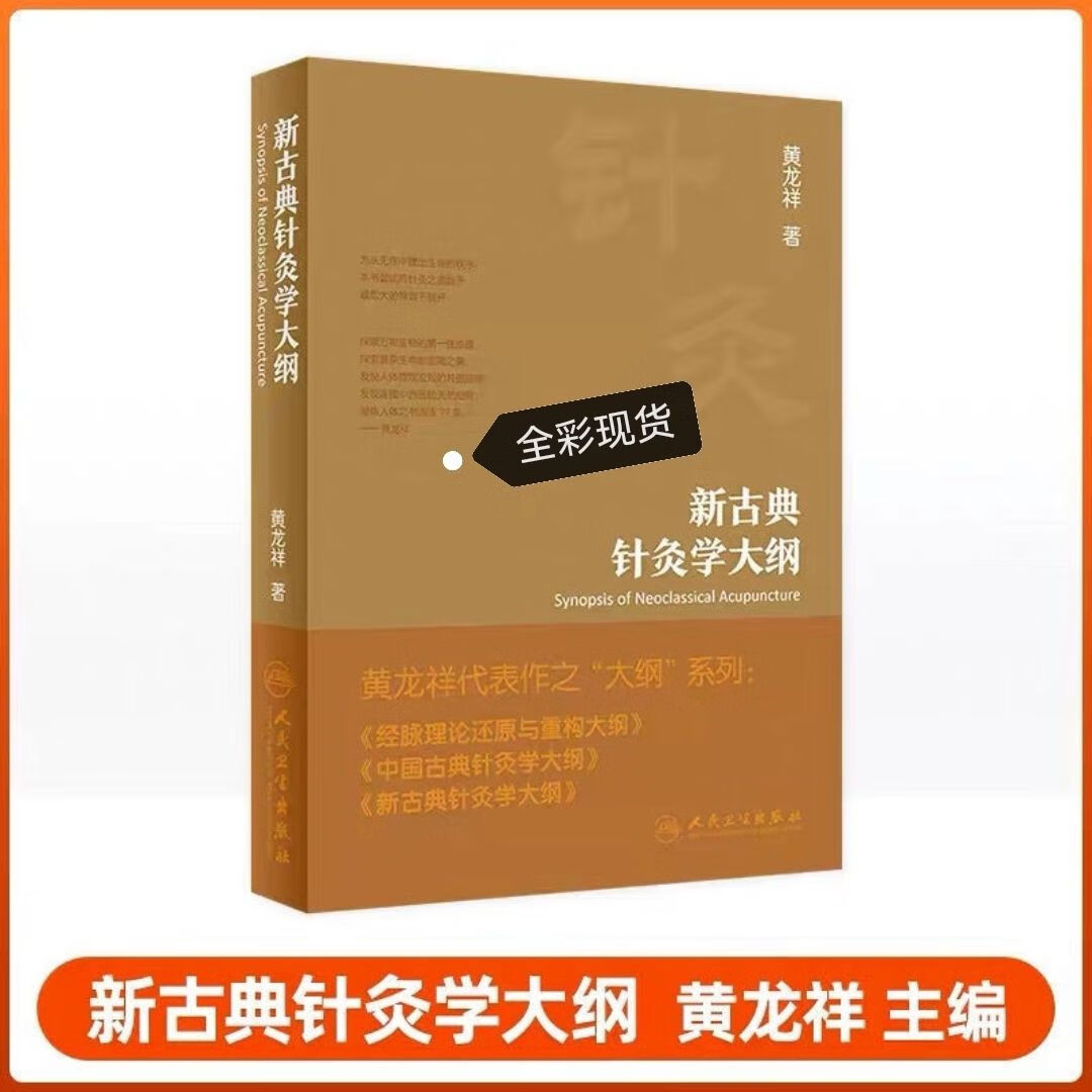 新古典针灸学大纲黄龙祥人卫古典现代穴位人