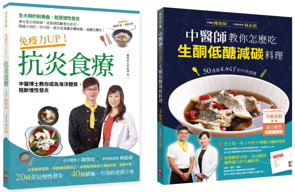 预售 陈俊如 中医博士食疗*经：抗炎、生酮低醣减碳料理 出色文化