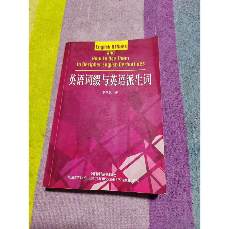 英语词缀与英语派生词