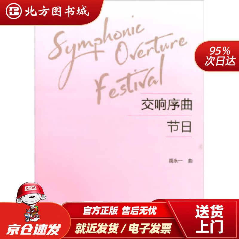交响序曲《节日》禹永一编 北方图书城