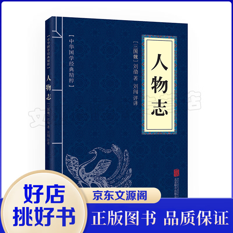 中华国学经典精粹一人物志人物志权谋书 经典文学书籍 文白对照注释译文书籍