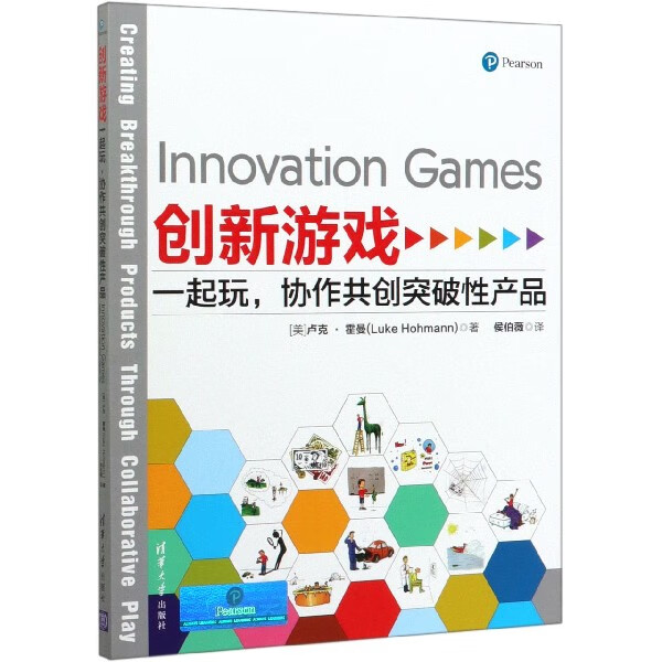 创新游戏(一起玩协作共创突破性产品)