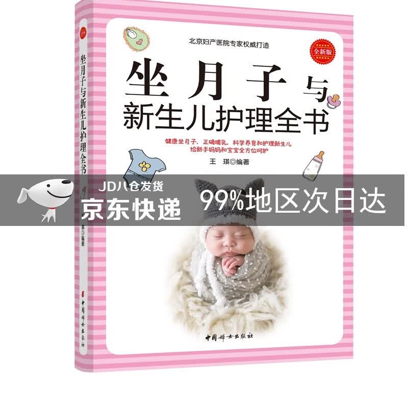 坐月子与新生儿护理全书