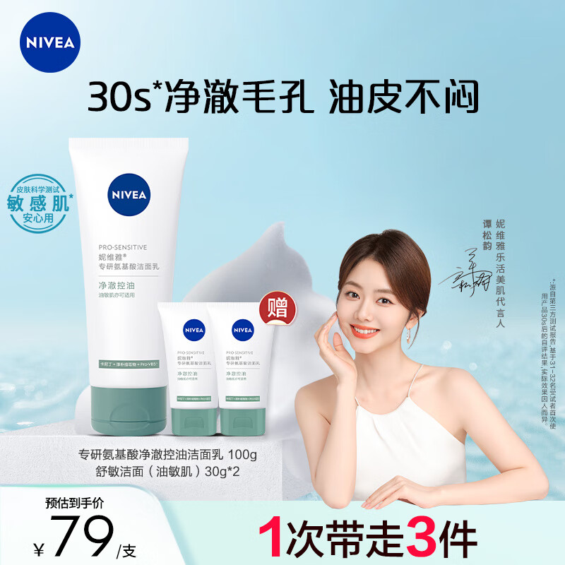 妮维雅（NIVEA）氨基酸洗面奶男士女士油敏肌可用 专研氨基酸净澈控油洁面乳100g