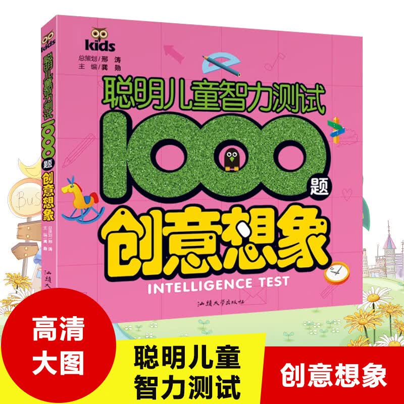 聪明儿童智力测试1000题 创意想象 儿童左右脑训练智力启蒙开发3-6岁