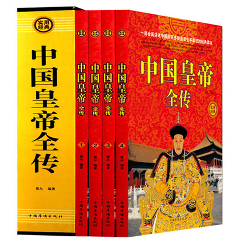 正版 中国皇帝全传 插盒套装全4册图文版  历史人物名人传记书