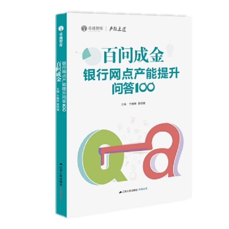 百问成金 银行网点产能提升问答100 银行培训管理调研12家银行1207个银行网点日常管理BKWH