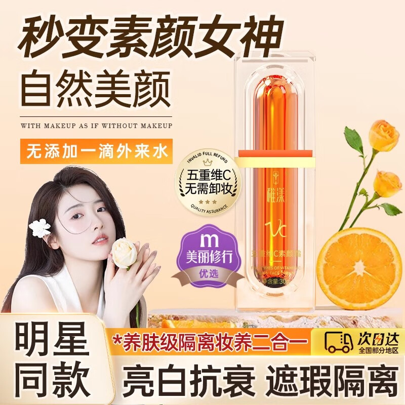 稚漾vc五重维C素颜霜防水防汗不脱妆遮瑕美白提亮不假白懒人霜男女士 【自然裸妆 遮瑕亮肤】1瓶装