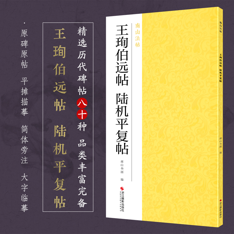 王珣伯远帖陆机平复帖/南山法帖