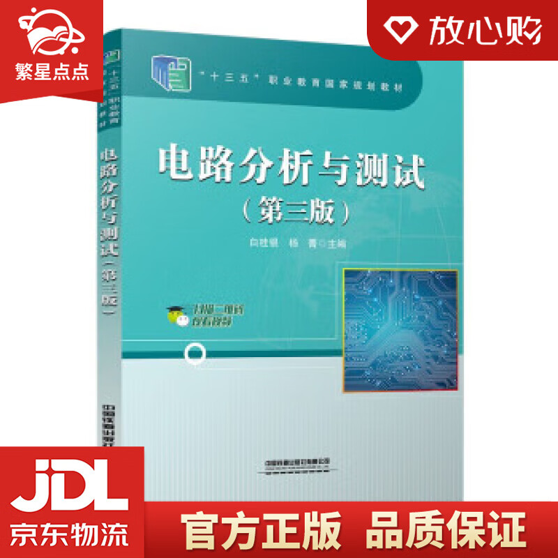 【新华书店正版图书】电路分析与测试（第三版） 白桂银,杨菁 中国铁道出版社有限公司 正版图书