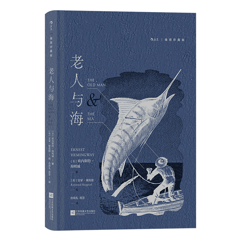 老人与海(插图珍藏版)(精)