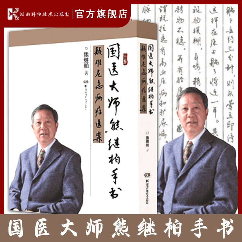 国医大师的墨宝展现 精选熊继柏几十年的医案经验 湖南科学技术出版社