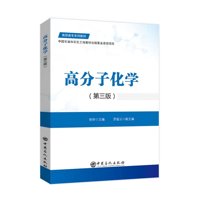 【官方旗舰店】高分子化学(第三版)
