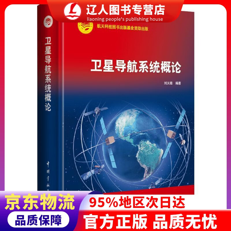 【官方正版】卫星导航系统概论 刘天雄 中国宇航出版社 9787515915647