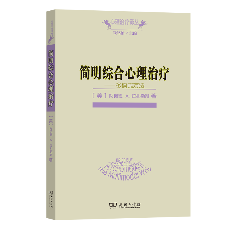 简明综合心理治疗——多模式方法(心理治疗译丛) [美]阿诺德•A.拉扎勒斯 著 方莉 程文红 译 商务印书馆