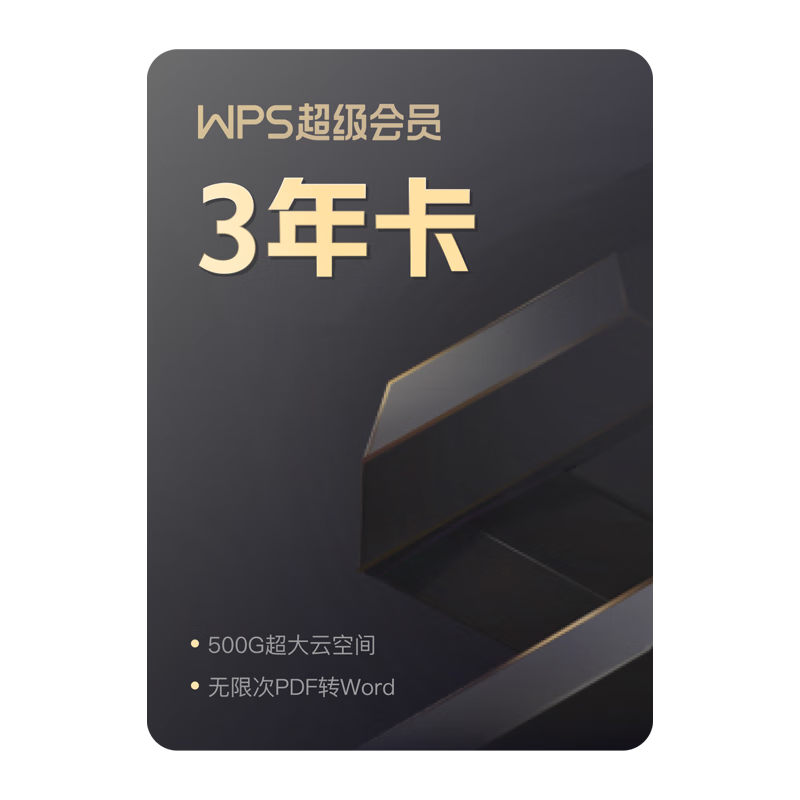 WPS办公软件：实用性与优惠价的完美结合