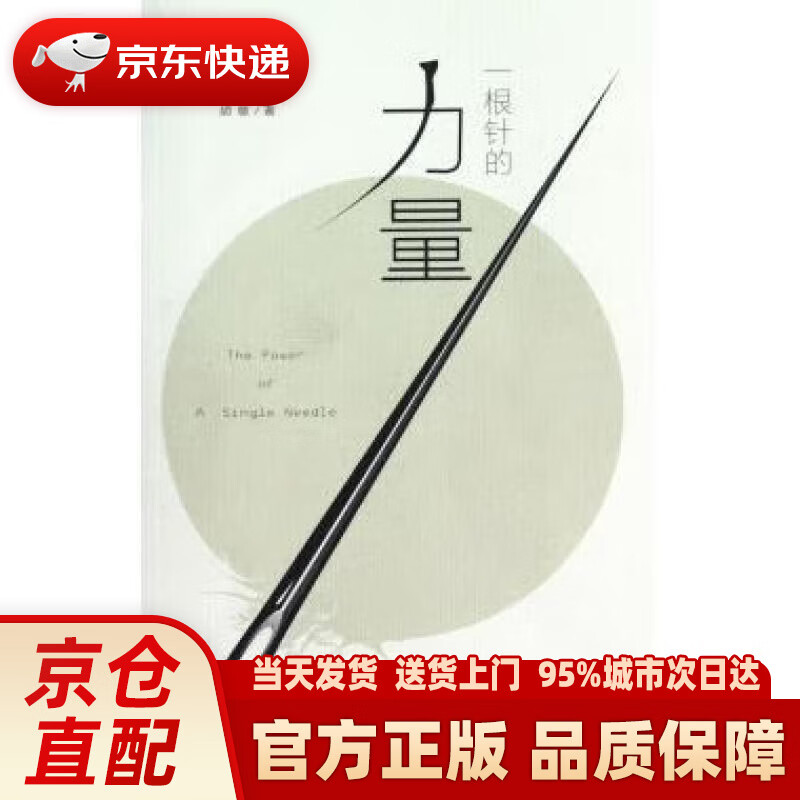 【新华正版图书】一根针的力量