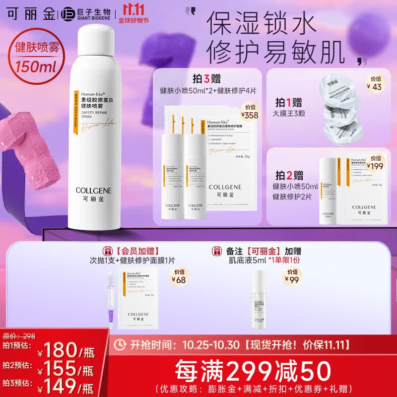 可丽金（COLLGENE） 重组胶原蛋白健肤喷雾150ml补水保湿舒缓敏感肌爽肤水 150ml怎么样,好用不?