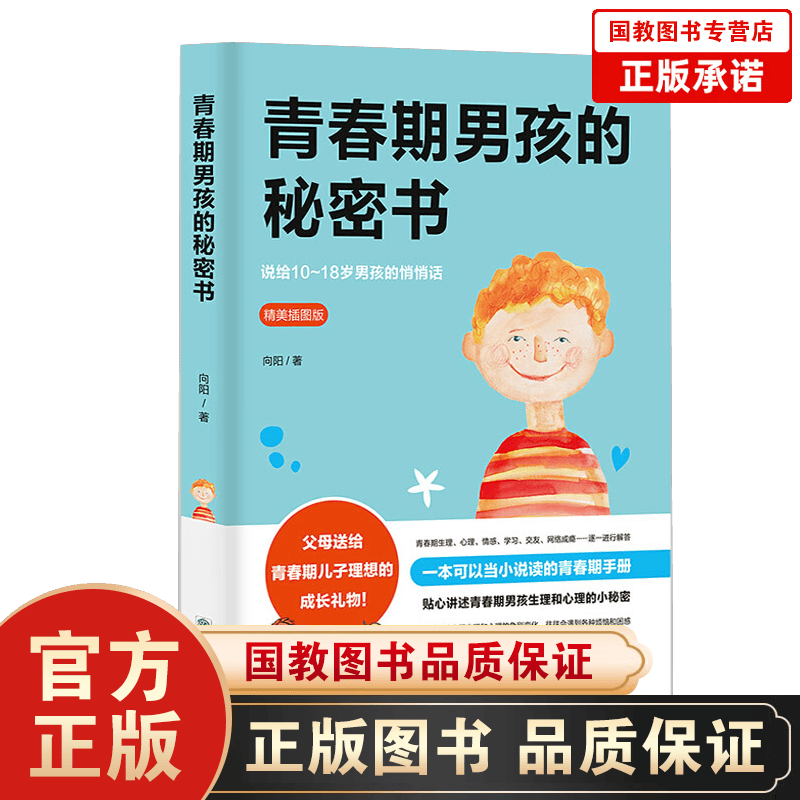 【百元神劵】青春期男孩的私密书（插图版） 属于青春期男孩的百科全书 从生理到心理变化从学业到修养提升从形象气质