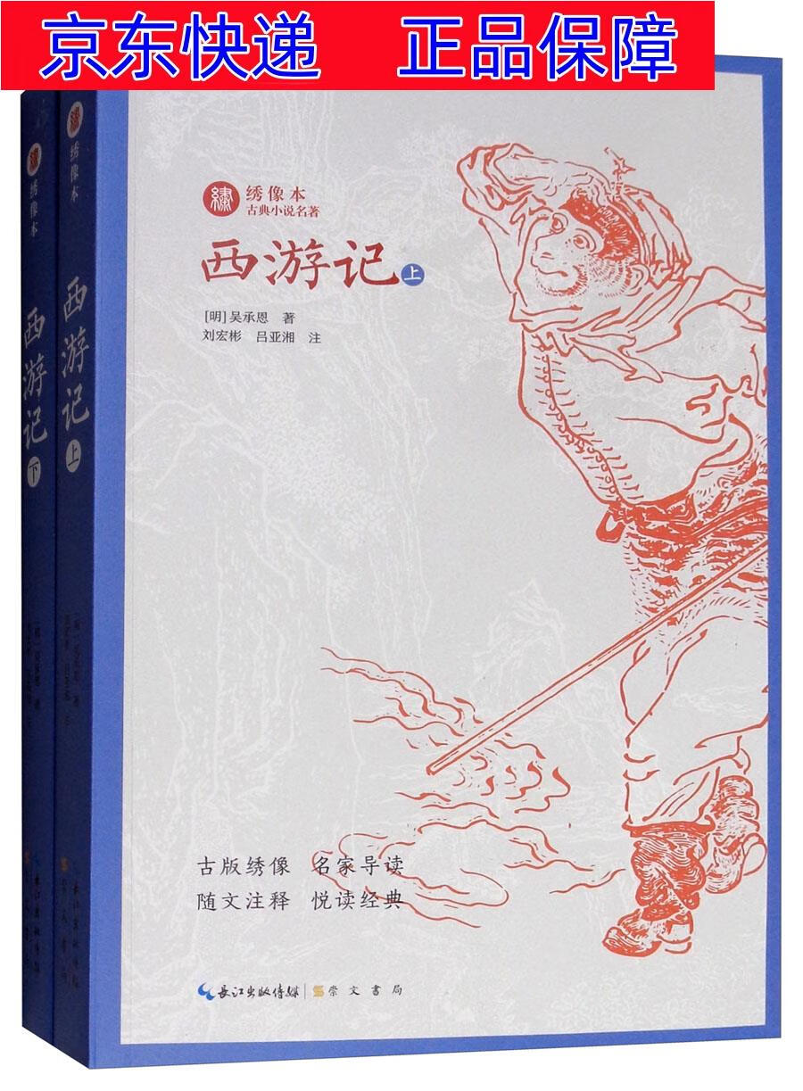 正版图书 绣像本古典小说名著:西游记(套装上下册) 小说名著课外阅读