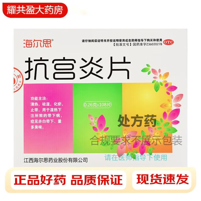 海尔思 抗宫炎片108片/盒 用于湿热所制的带下病 治疗白带多黄有异味