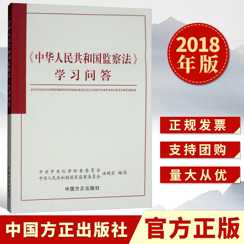 《中华人民共和国监察法》学习问答（2018）中国方正出版社 党规党纪纪检监察工作学习用书