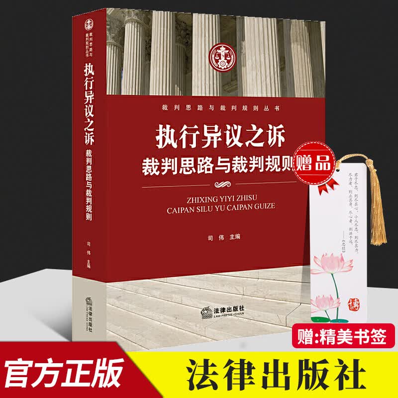 2020新书 执行异议之诉裁判思路与裁判规则 司伟 执行异议之诉典型案例的裁判思路裁判观点 民事审判