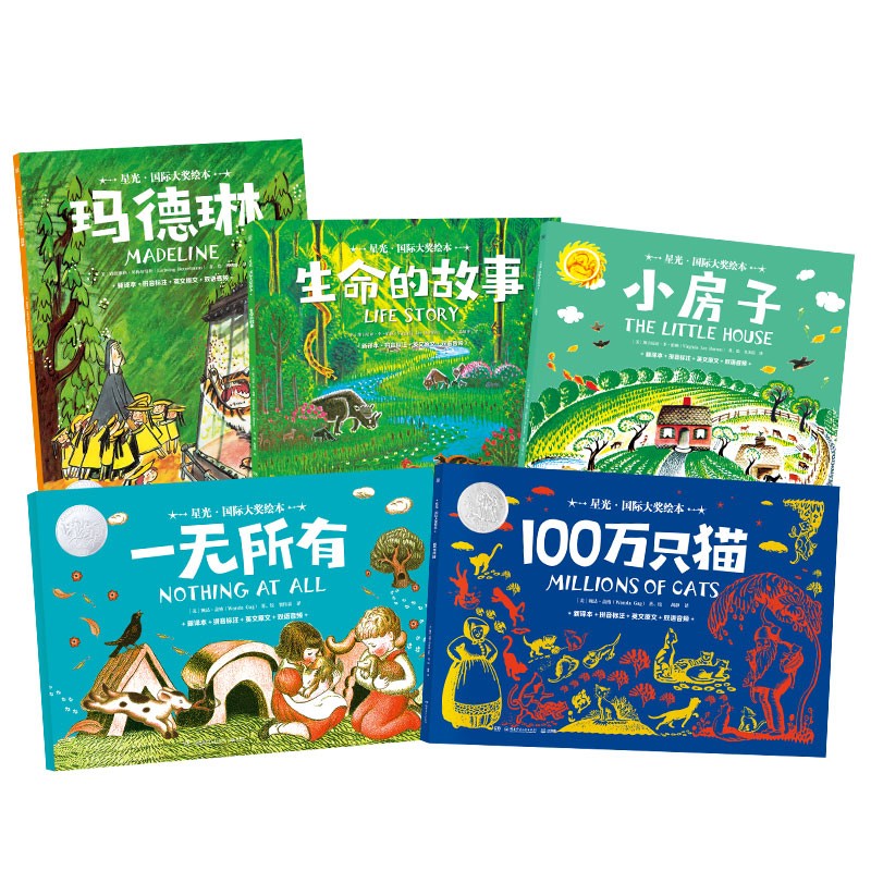 星光国际大奖绘本玛德琳 生命的故事 小房子 一无所有 100万只猫（套装5册）凯迪克大奖儿童绘本童书 