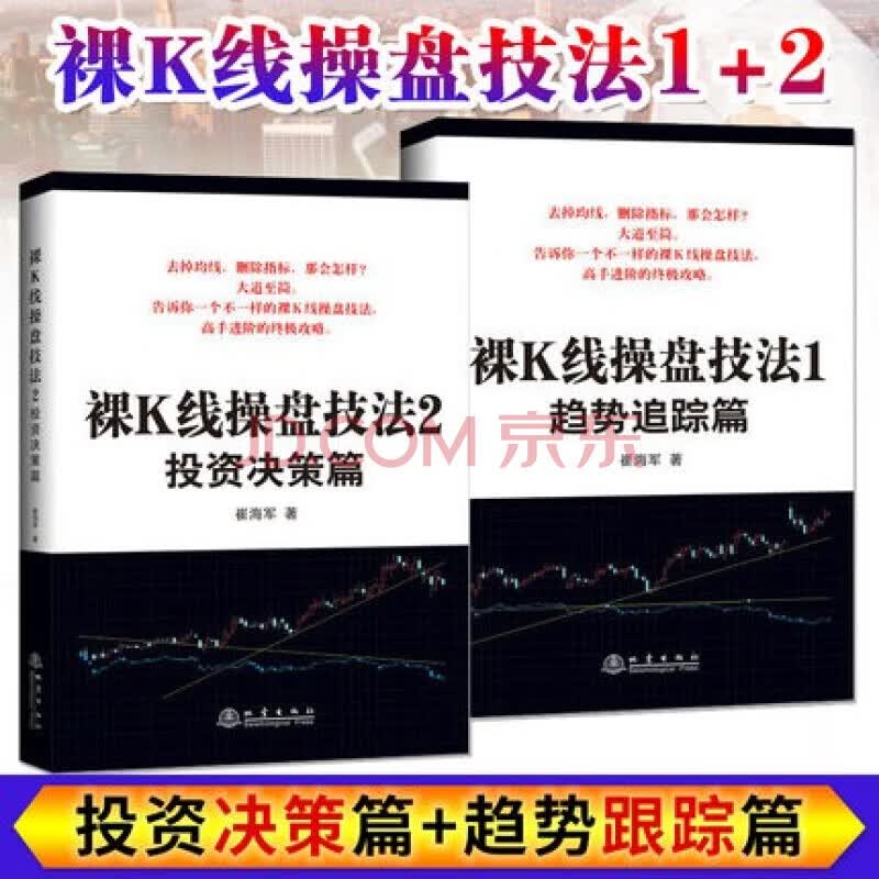 正版/裸K线炒股书籍2册 裸K线操盘技法/趋势跟踪篇+投资决策篇/K线技术分析K线图书