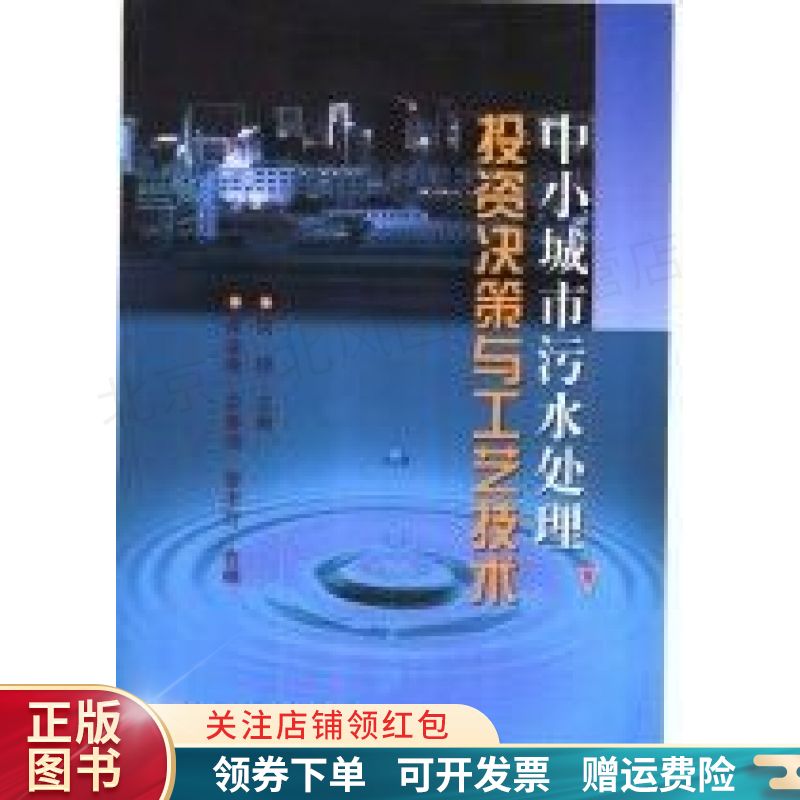 中小城市污水处理投资决策与工艺技术