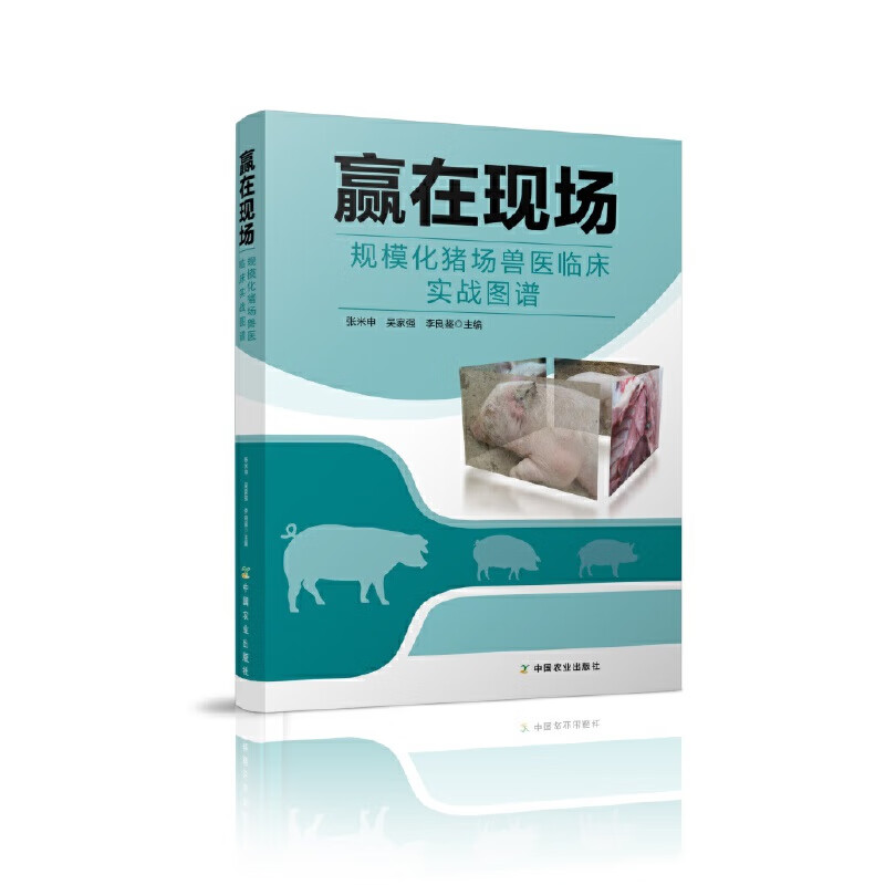 赢在现场——规模化猪场兽医临床实战图谱
