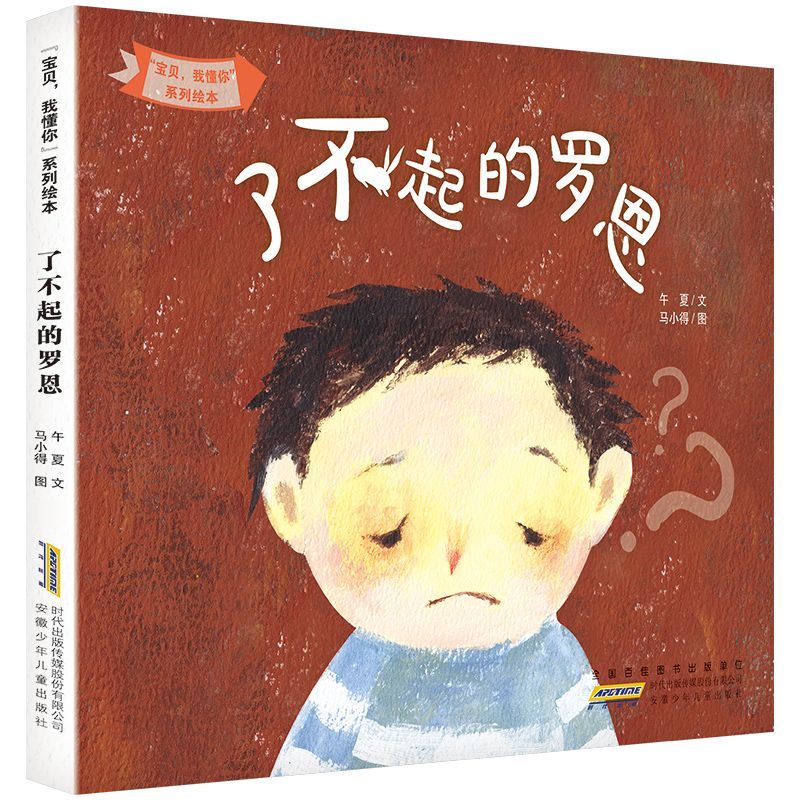 了不起的罗恩广东朝阳读书书香草原整本书1一年级 了不起的罗恩-安徽少年儿童出版社