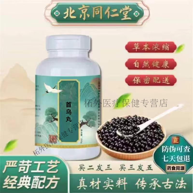 北京同仁堂 原料首乌丸 首乌丸药食同源 传统工艺【买2,送,1】原方