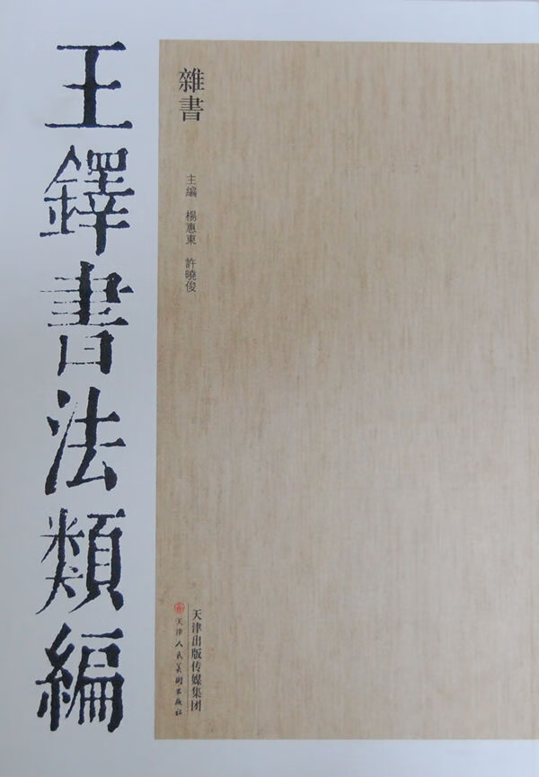 王铎书法类编 杂书【特惠】