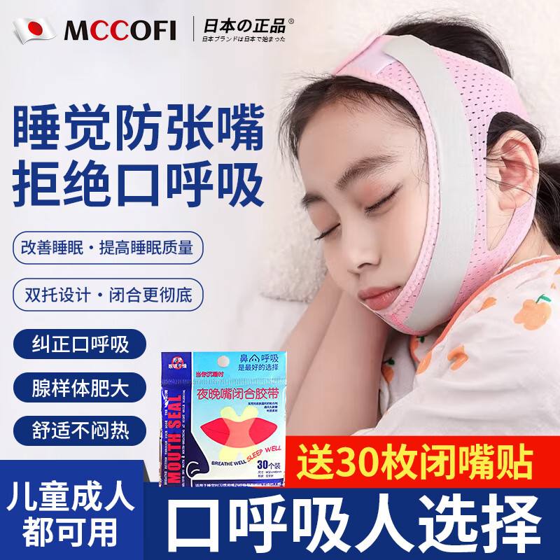 Mccofi日本品牌口呼吸矫正张嘴闭嘴睡觉儿童成人打呼噜下巴