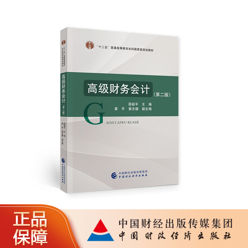 财务会计（第二版） 邵毅平 十二五普通高等教育本科规划教材