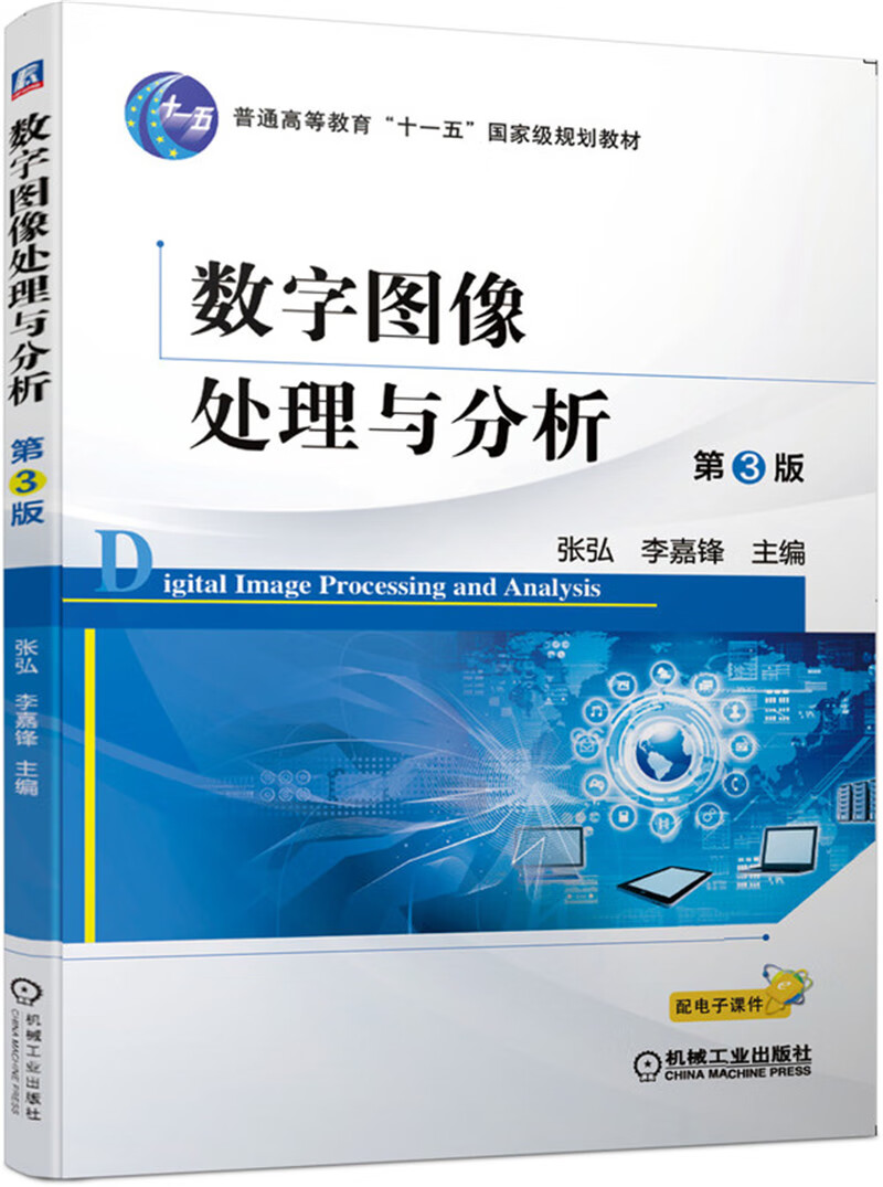 数字图像处理与分析 第3版怎么看?
