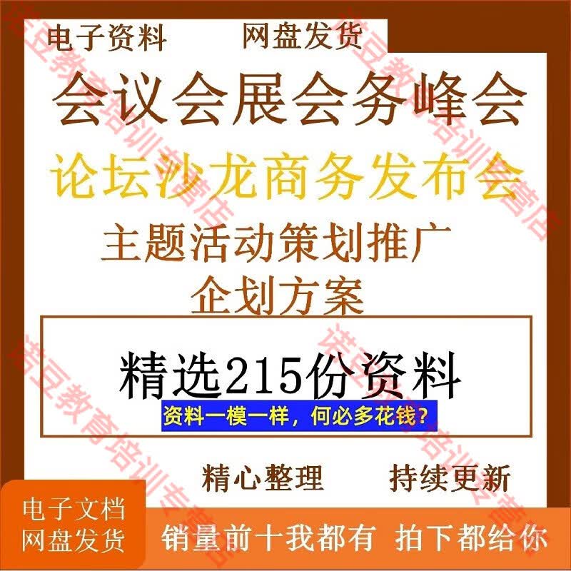 会议会展会务峰会论坛沙龙商务发布会主题活动策划推广企划方案使用感如何?