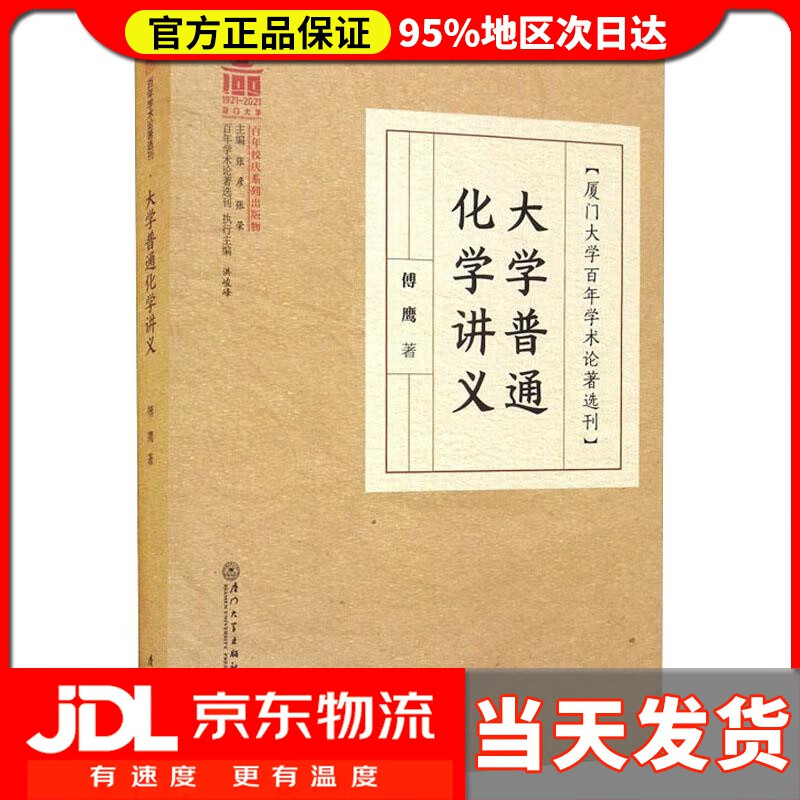【送货上门】大学普通化学讲义百年学术论著选刊 傅鹰
