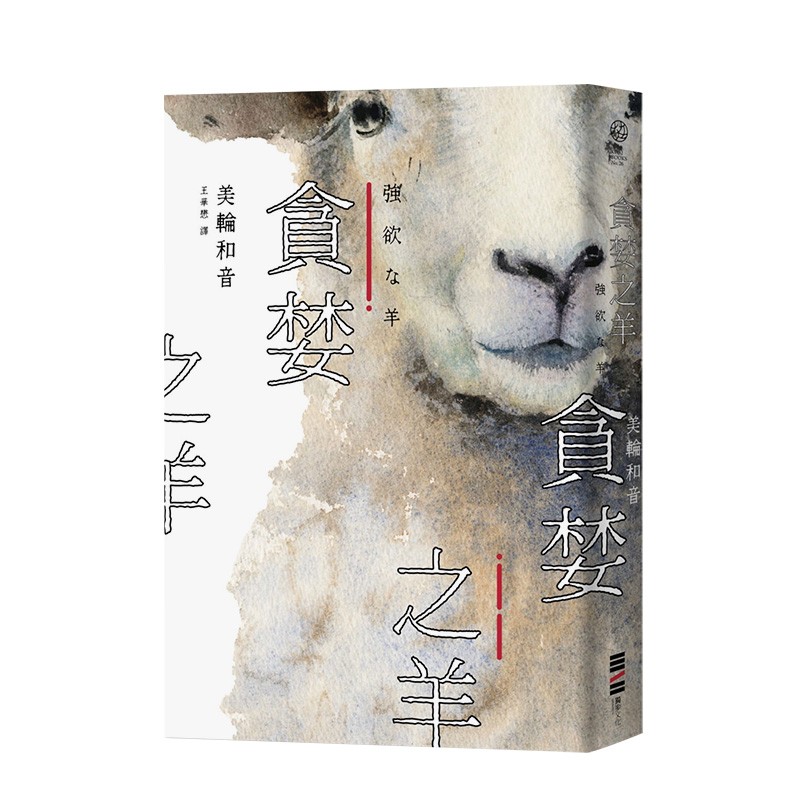 【现货】黑暗系女王美轮和音:贪婪之羊【全新封面经典回归版】获奖