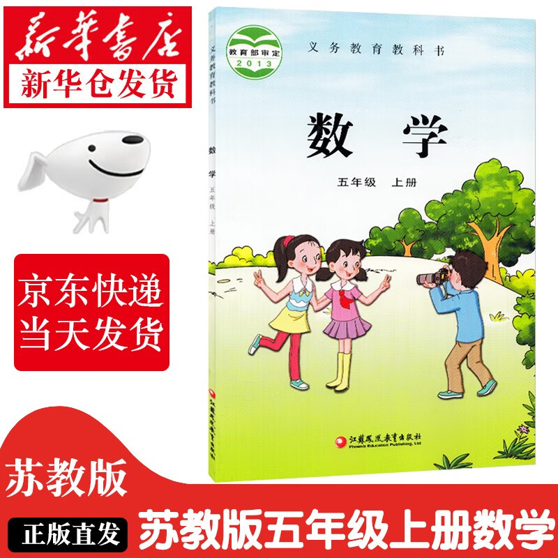 【新华书店正版】小学苏教版5五年级上册数学课本苏教版五5年级上册数学书苏教版五5上数学书教材教科书 苏教版-五上数