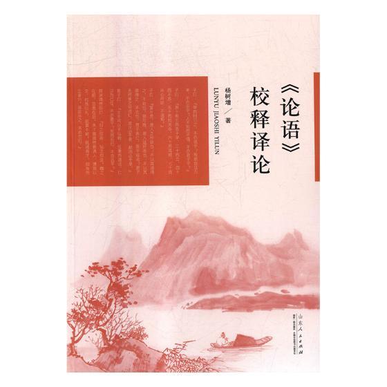 《论语》校释译论 哲学/宗教 杨树增著 山东人民出版社 9787209113236