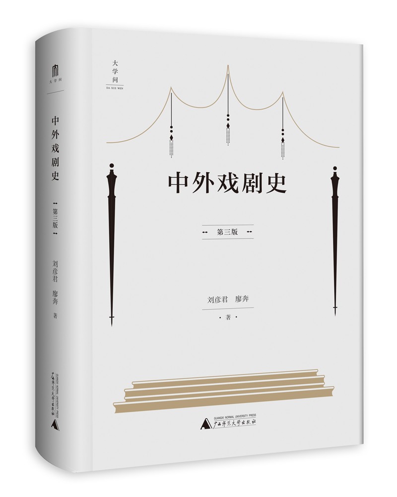 大学问·中外戏剧史（第三版）