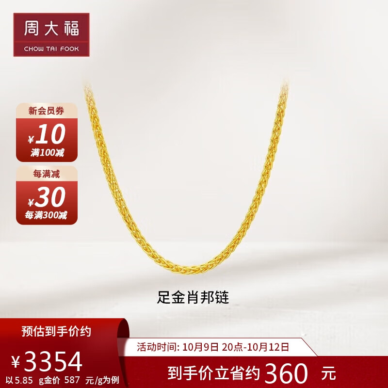 周大福肖邦链黄金素链足金项链(工费280) 45cm 约5.9g F172885怎么看?